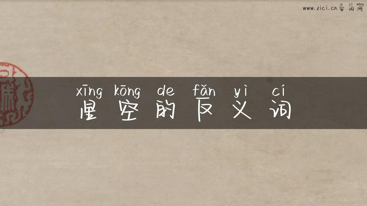 星空的反义词