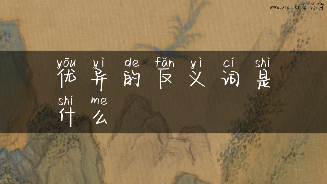 优异的反义词是什么