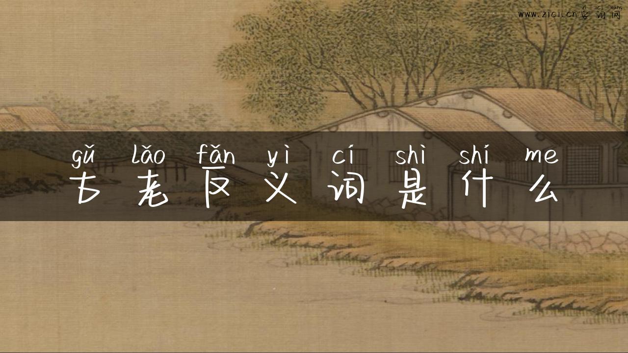 古老反义词是什么