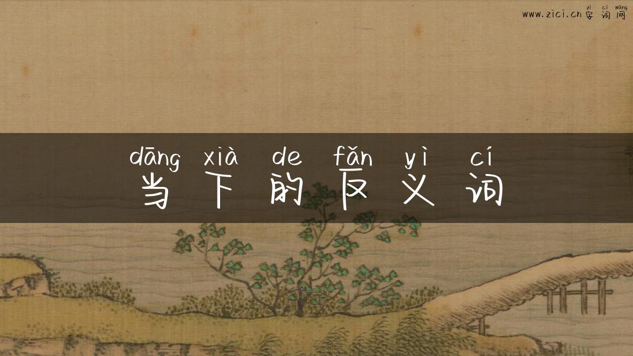 当下的反义词
