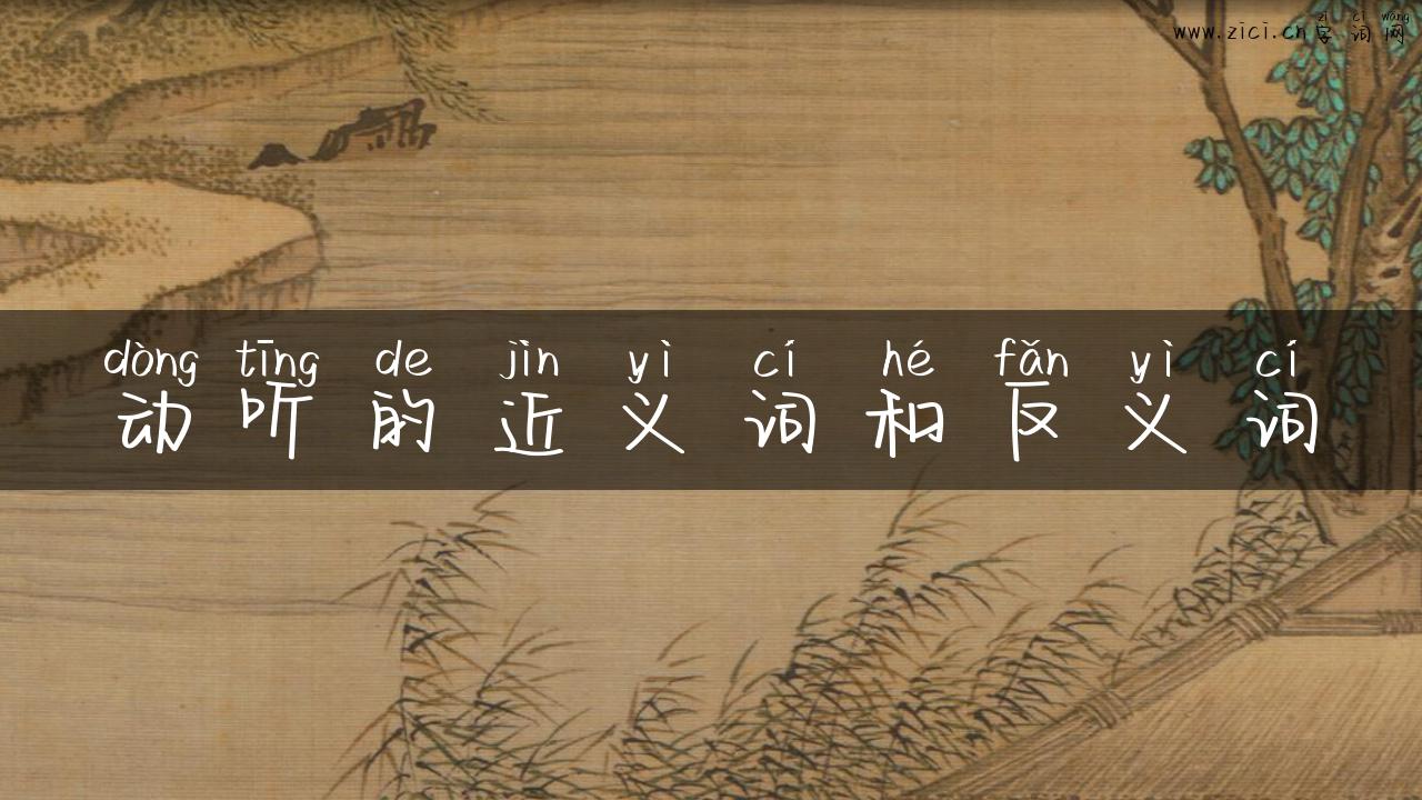 动听的近义词和反义词