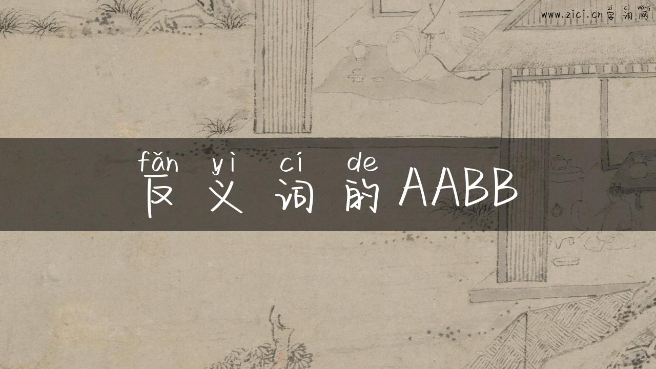 反义词的AABB