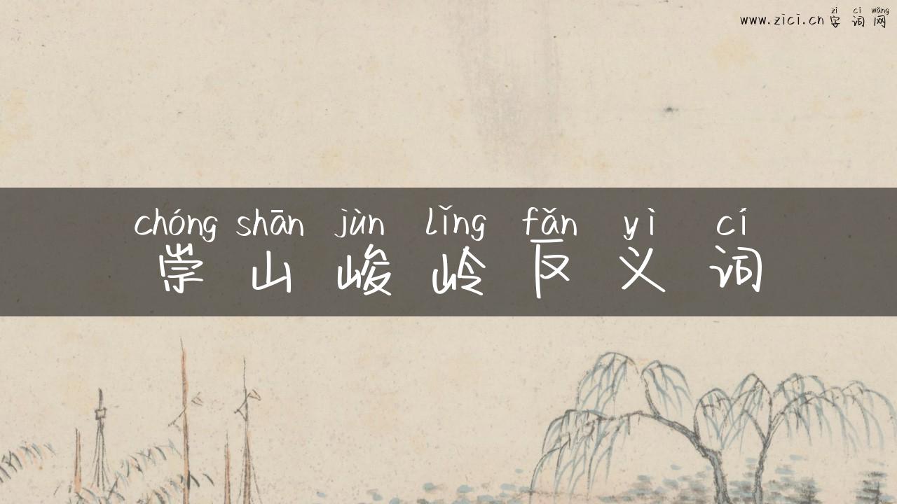 崇山峻岭反义词