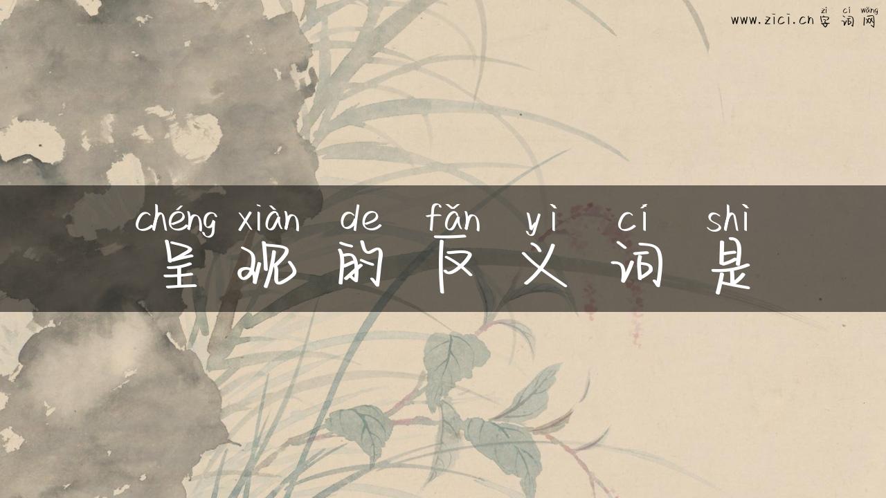 呈现的反义词是