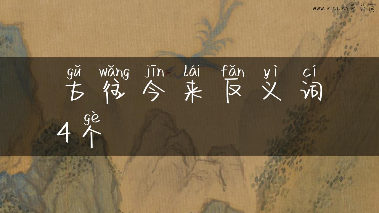 古往今来反义词4个