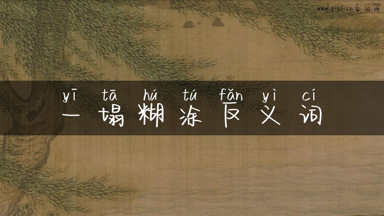 一塌糊涂反义词