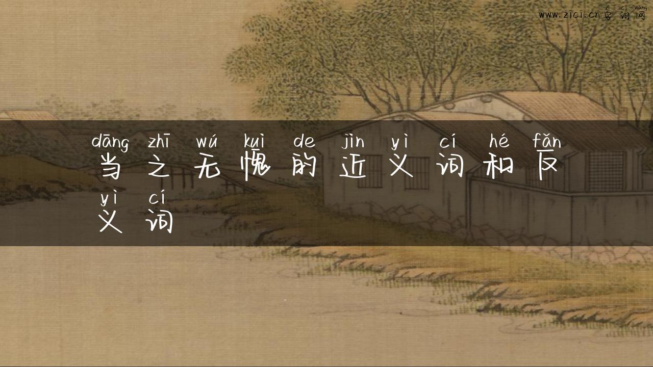 当之无愧的近义词和反义词