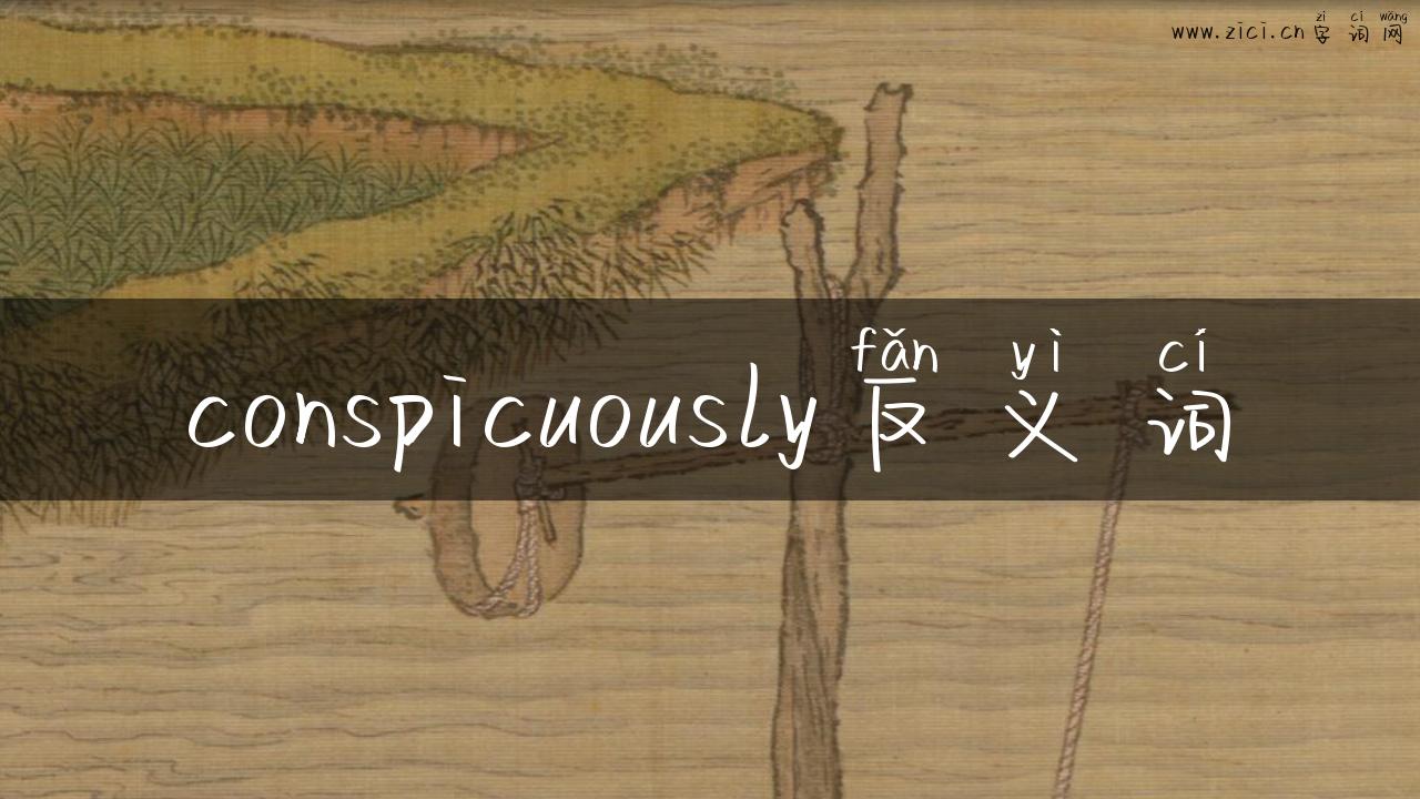 conspicuously反义词