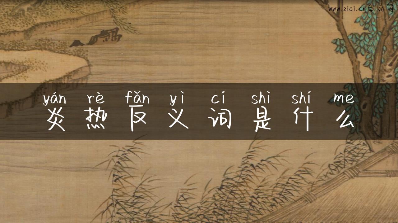 炎热反义词是什么