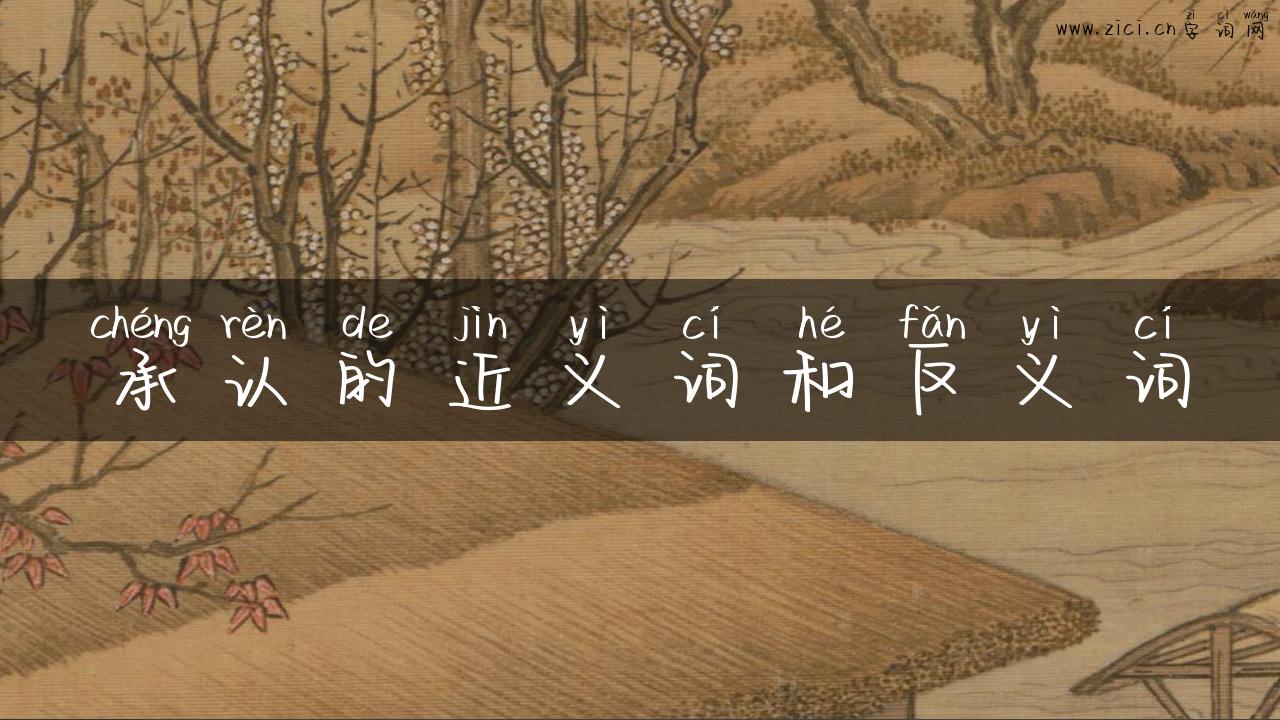 承认的近义词和反义词