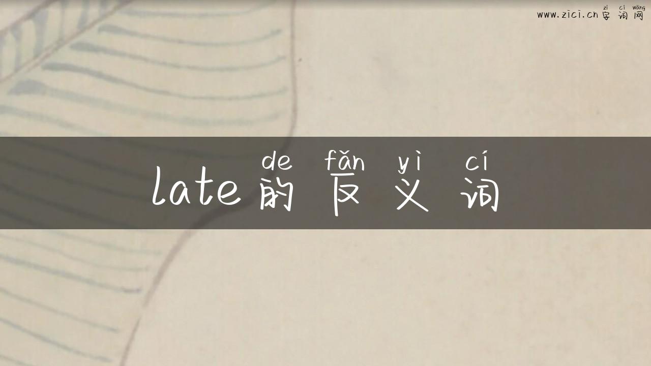 late的反义词
