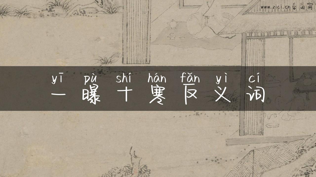 一曝十寒反义词