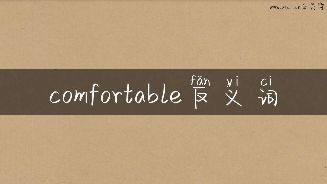 comfortable反义词