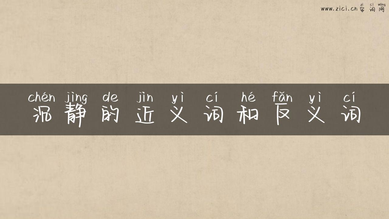 沉静的近义词和反义词
