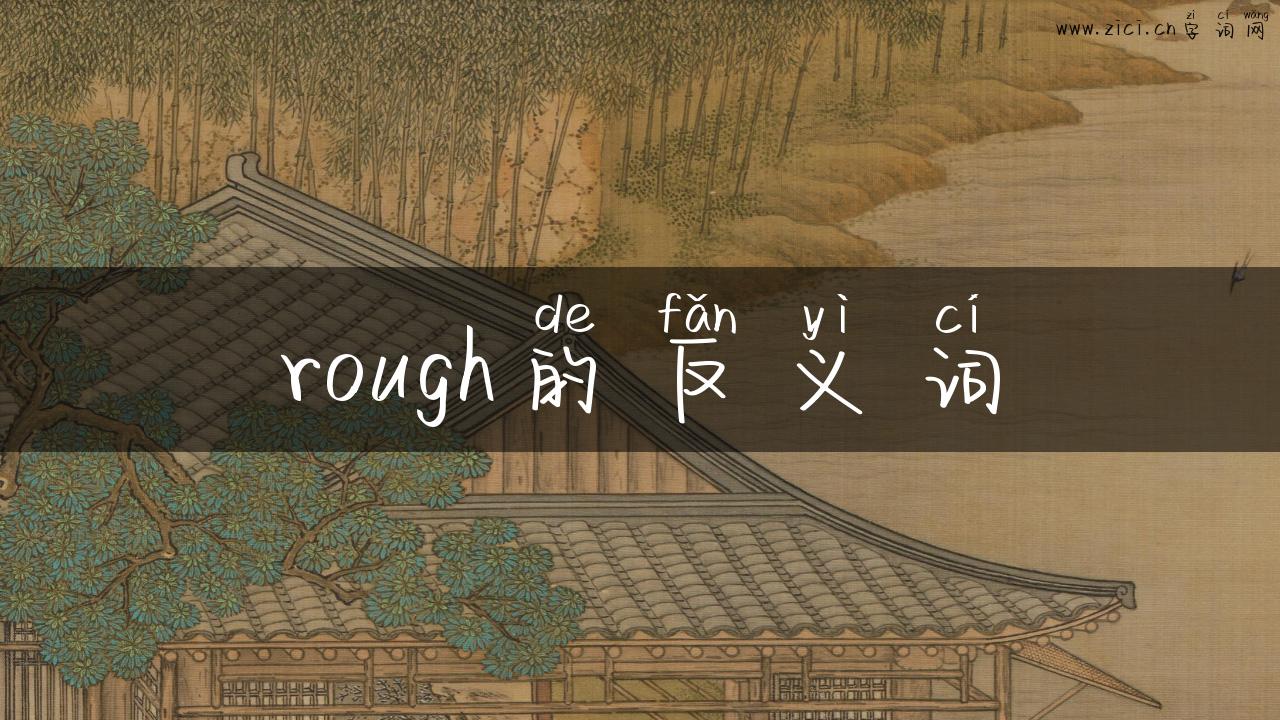 rough的反义词
