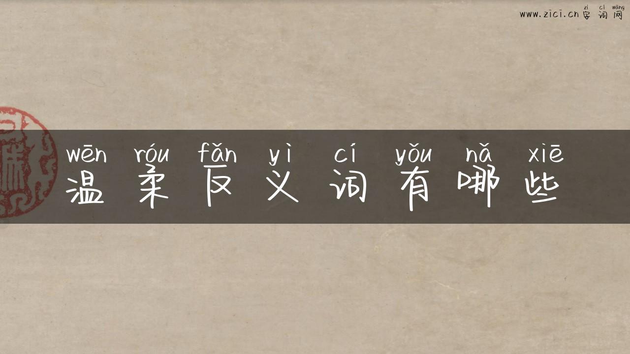 温柔反义词有哪些