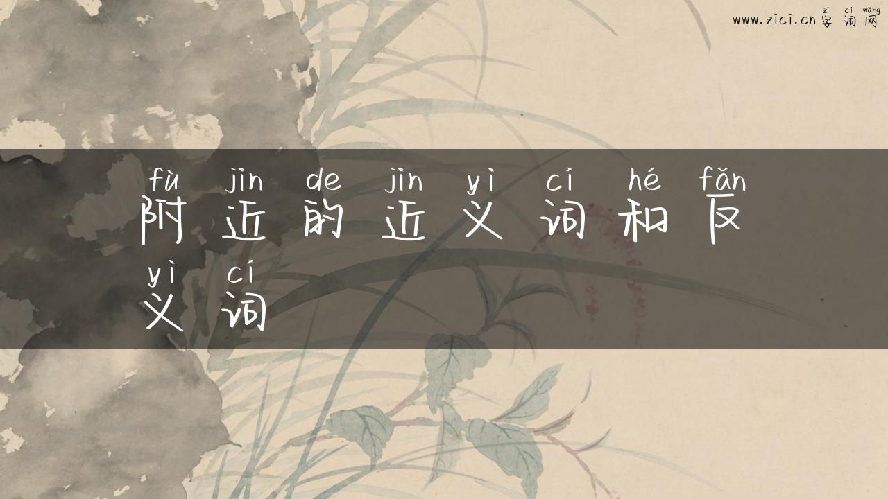 附近的近义词和反义词