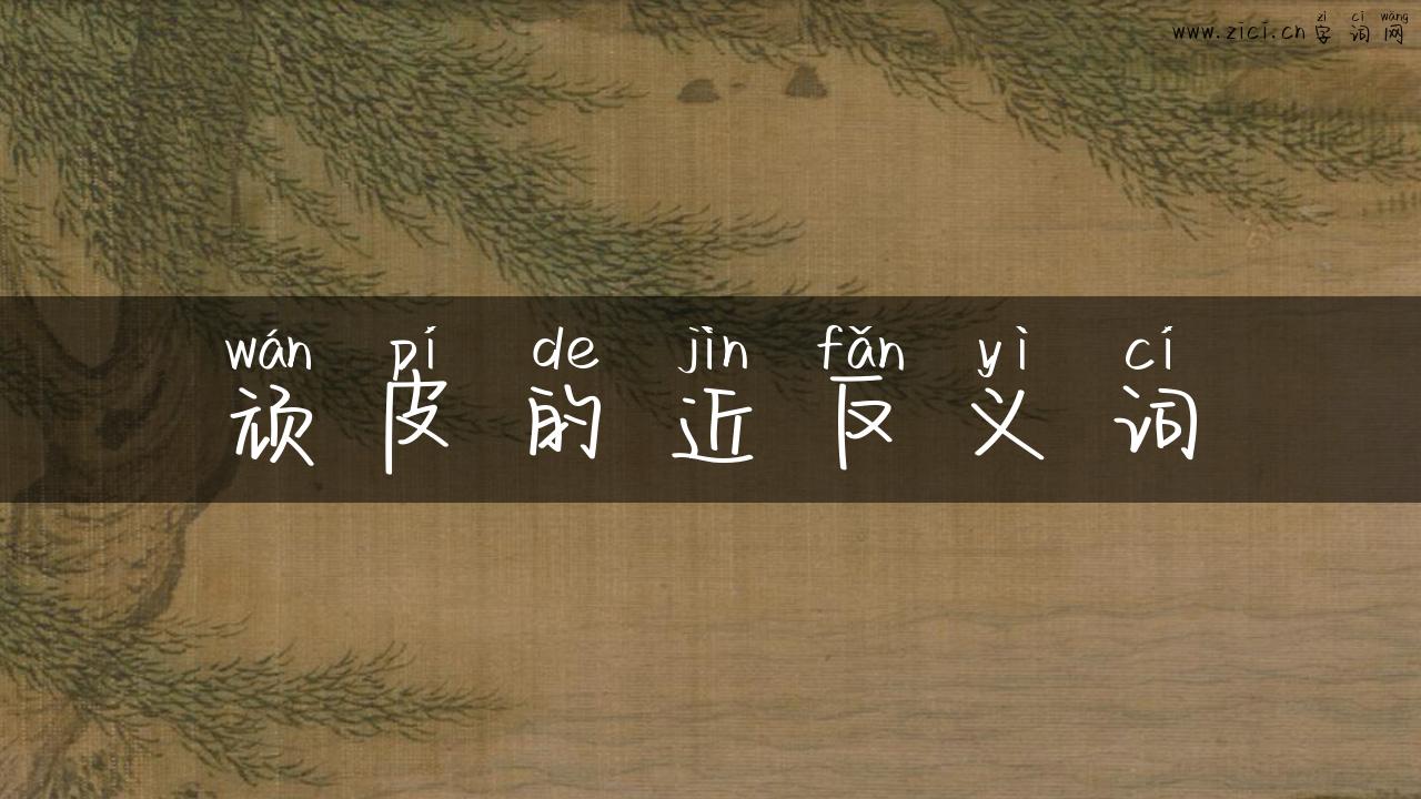 顽皮的近反义词