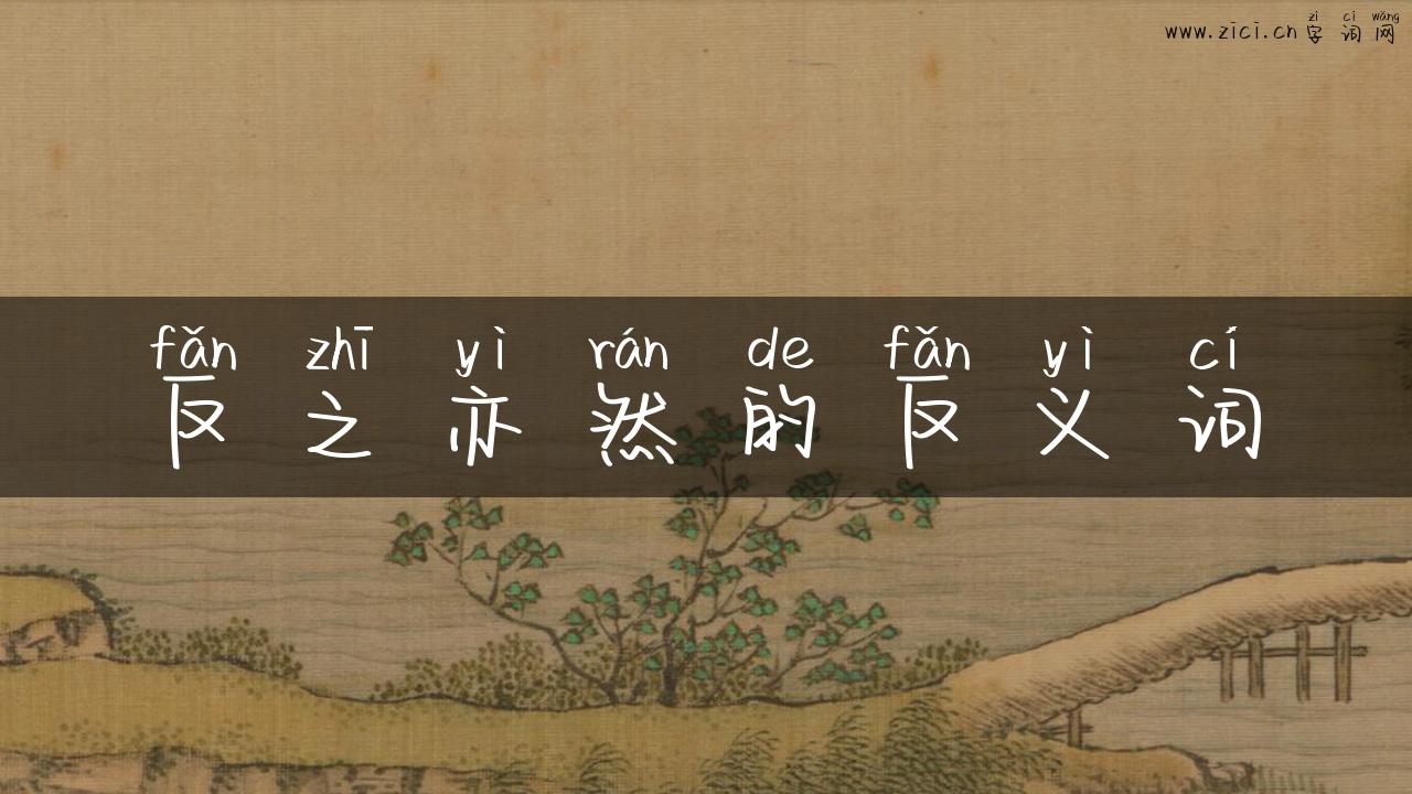 反之亦然的反义词