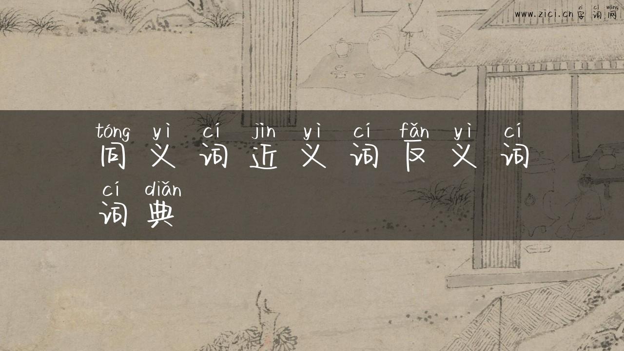 同义词近义词反义词词典