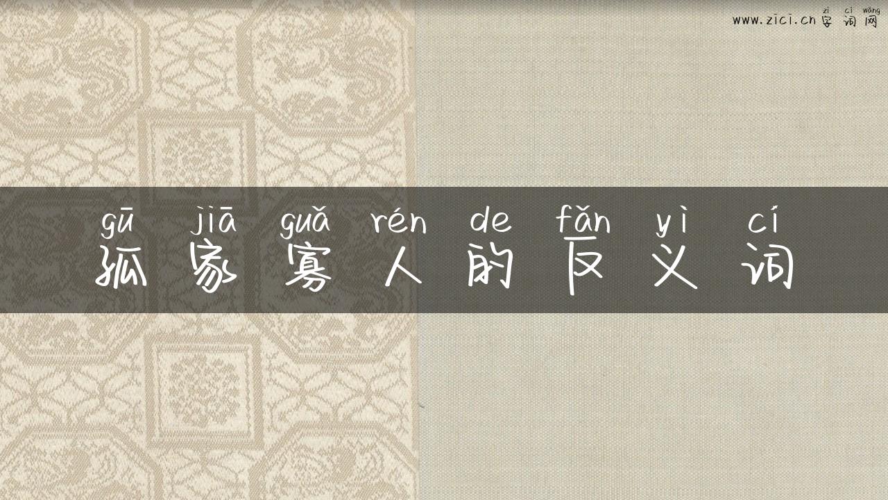 孤家寡人的反义词