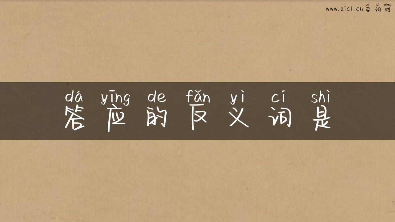 答应的反义词是