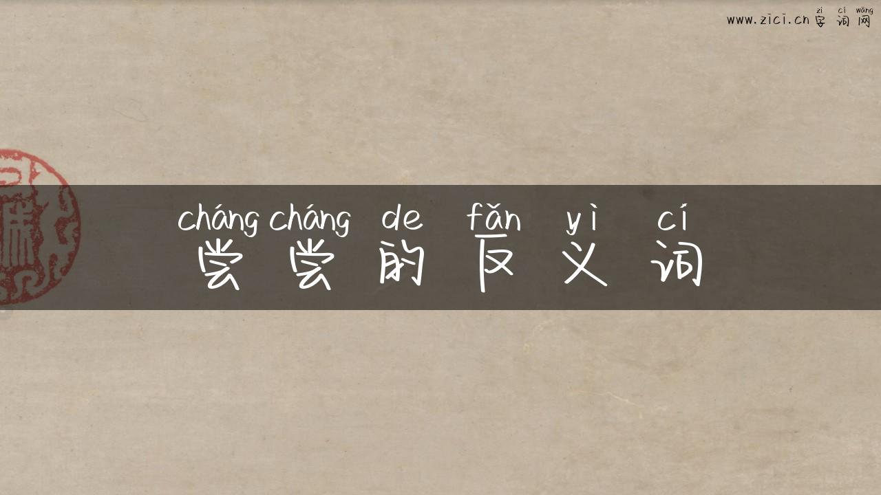尝尝的反义词