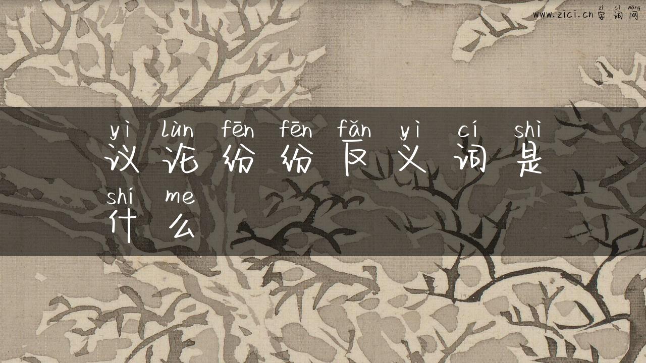议论纷纷反义词是什么