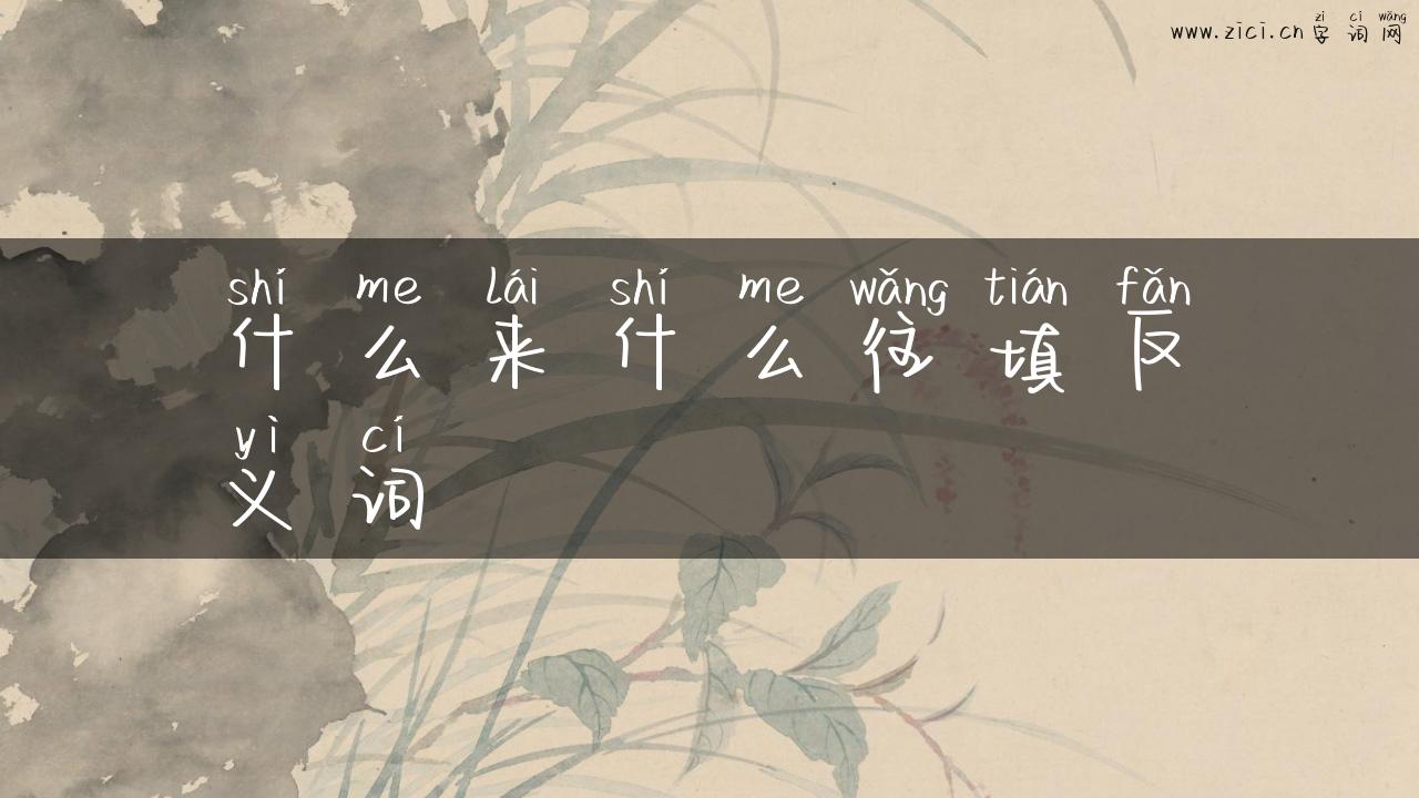 什么来什么往填反义词