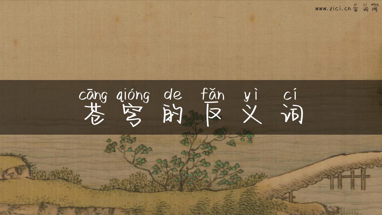 苍穹的反义词