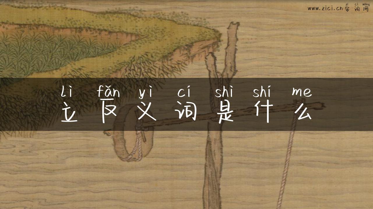 立反义词是什么