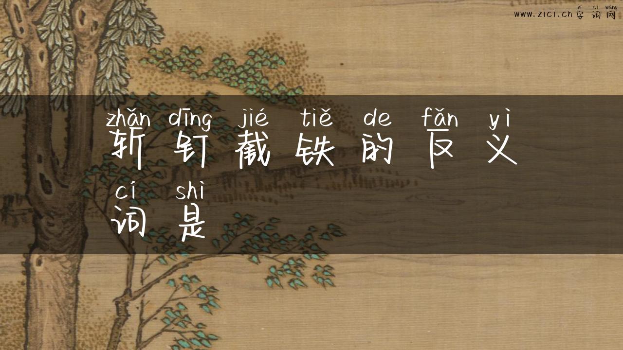 斩钉截铁的反义词是