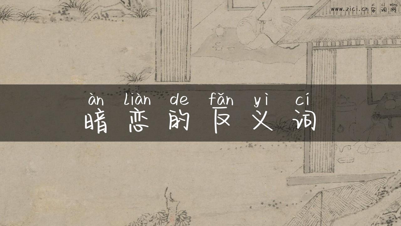 暗恋的反义词