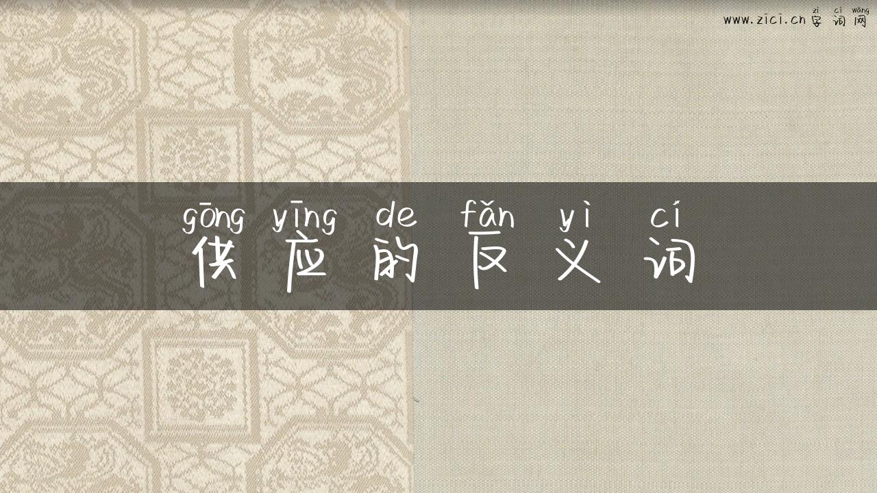供应的反义词