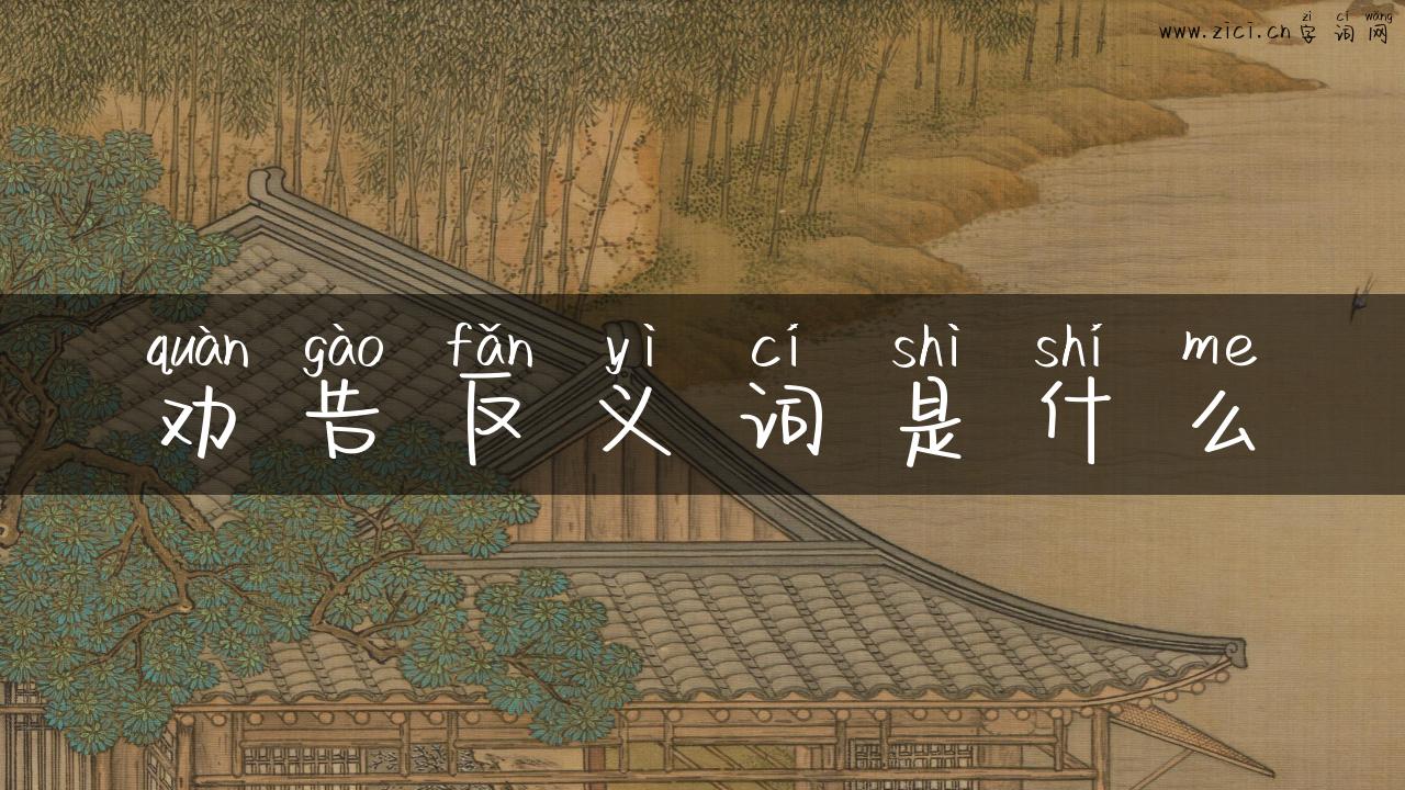 劝告反义词是什么