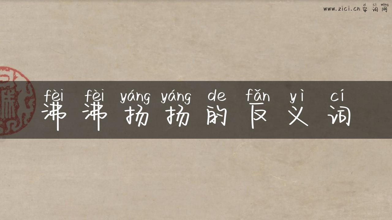 沸沸扬扬的反义词