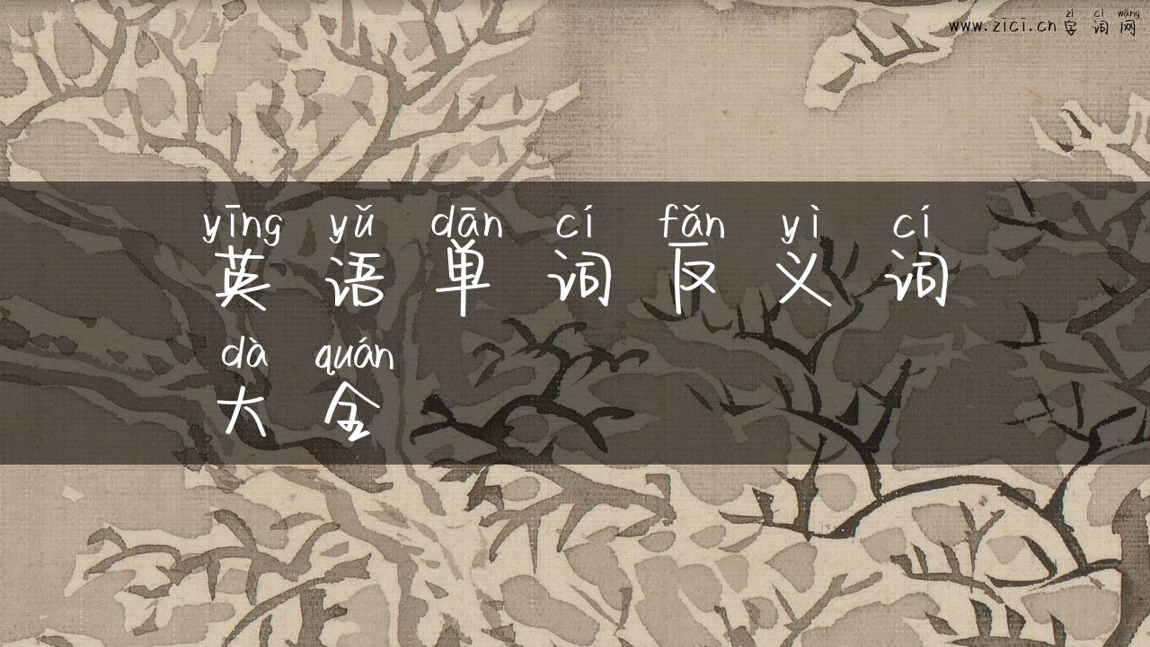 英语单词反义词大全