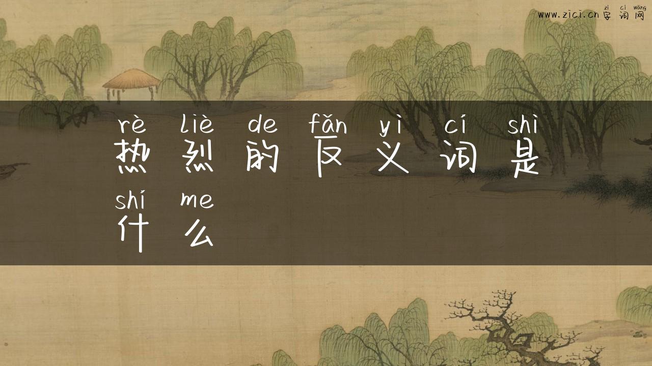 热烈的反义词是什么