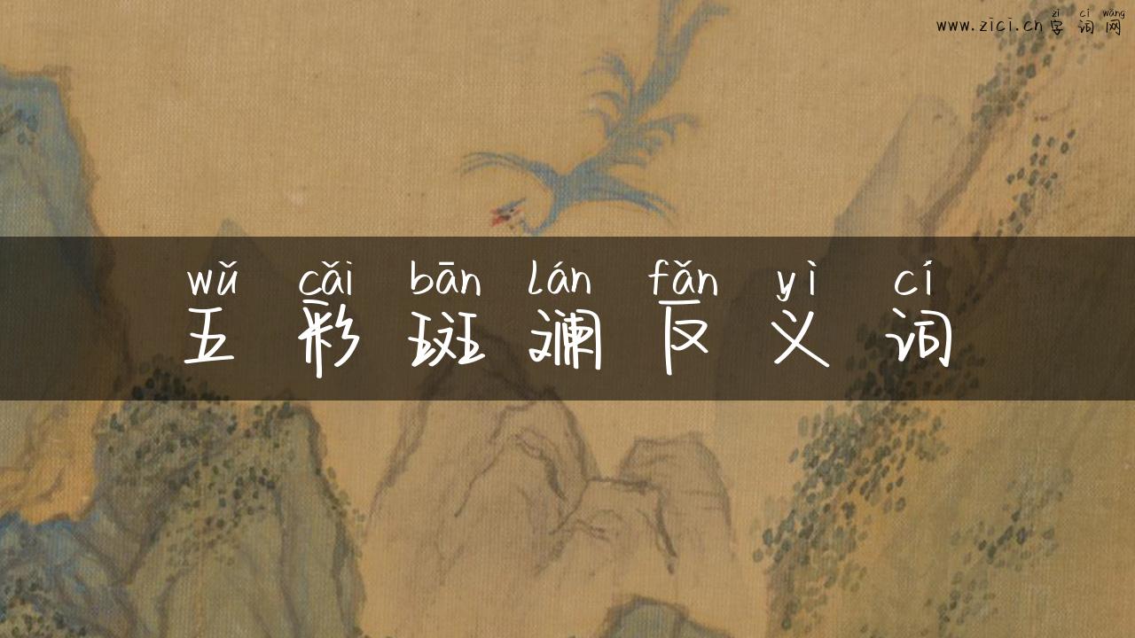 五彩斑斓反义词