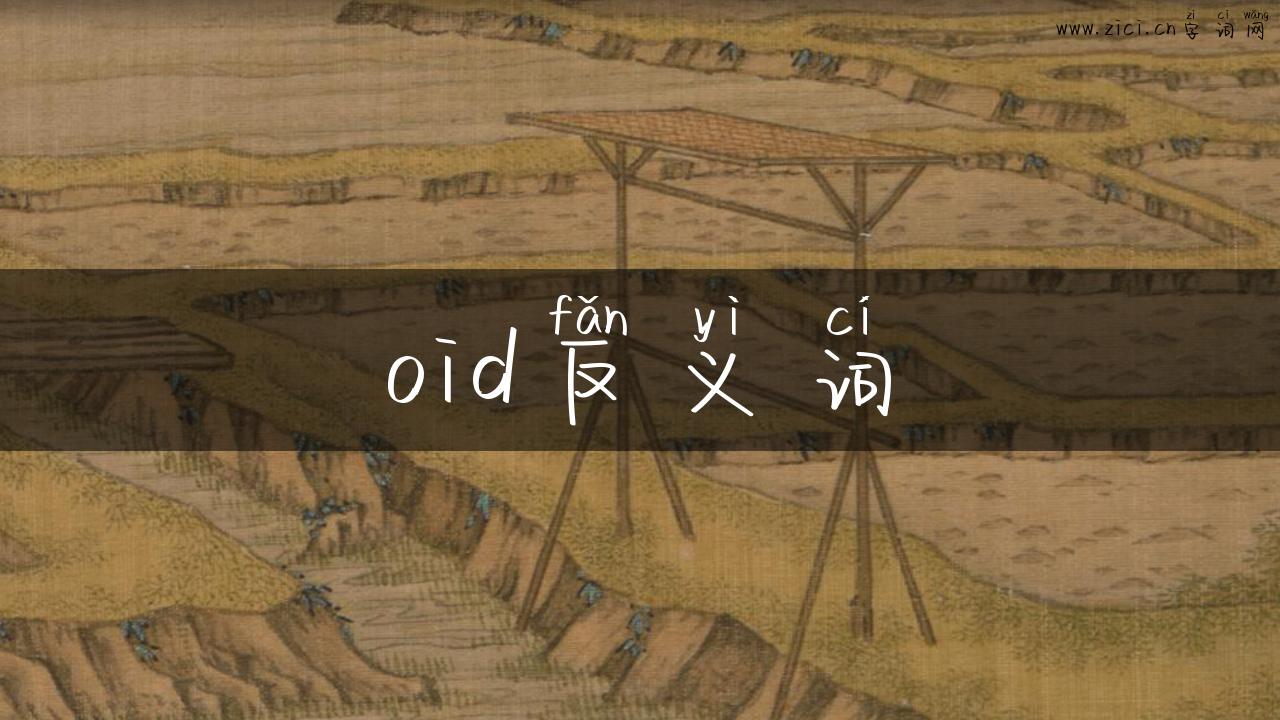 oid反义词