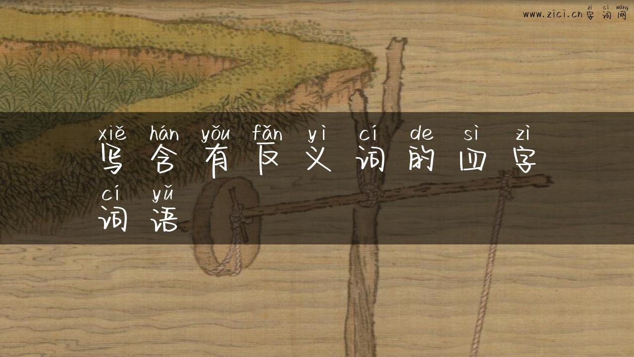写含有反义词的四字词语