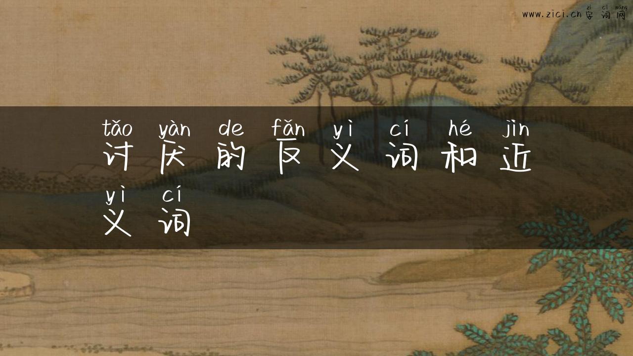 讨厌的反义词和近义词