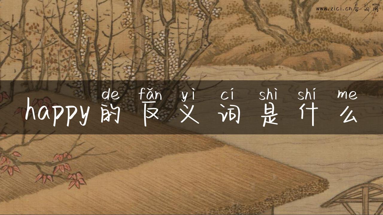 happy的反义词是什么