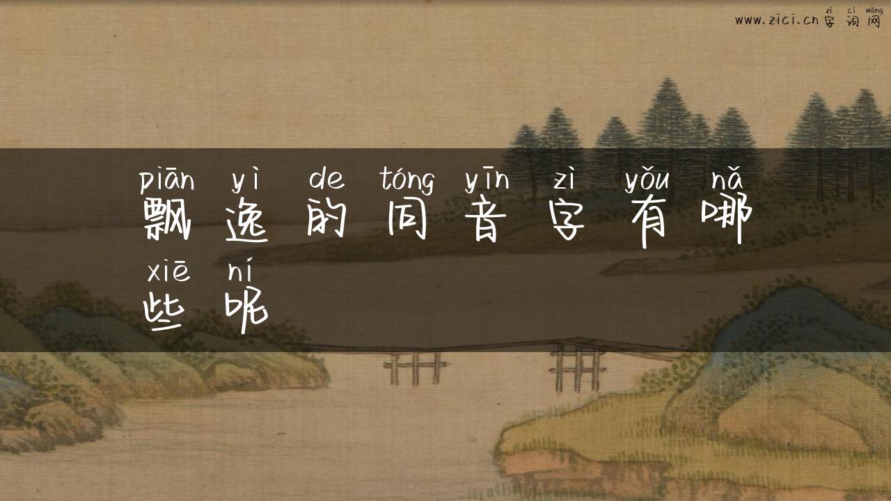 飘逸的同音字有哪些呢