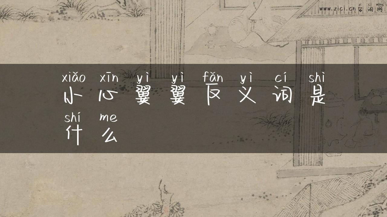 小心翼翼反义词是什么