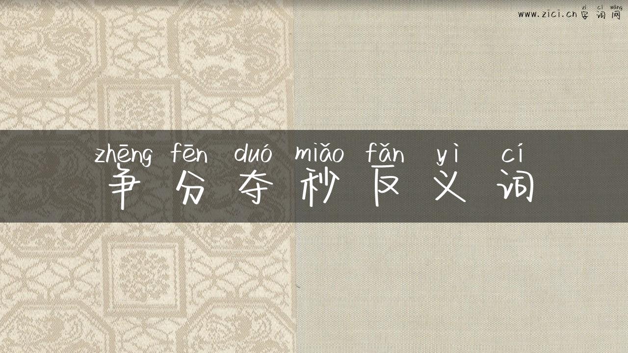 争分夺秒反义词