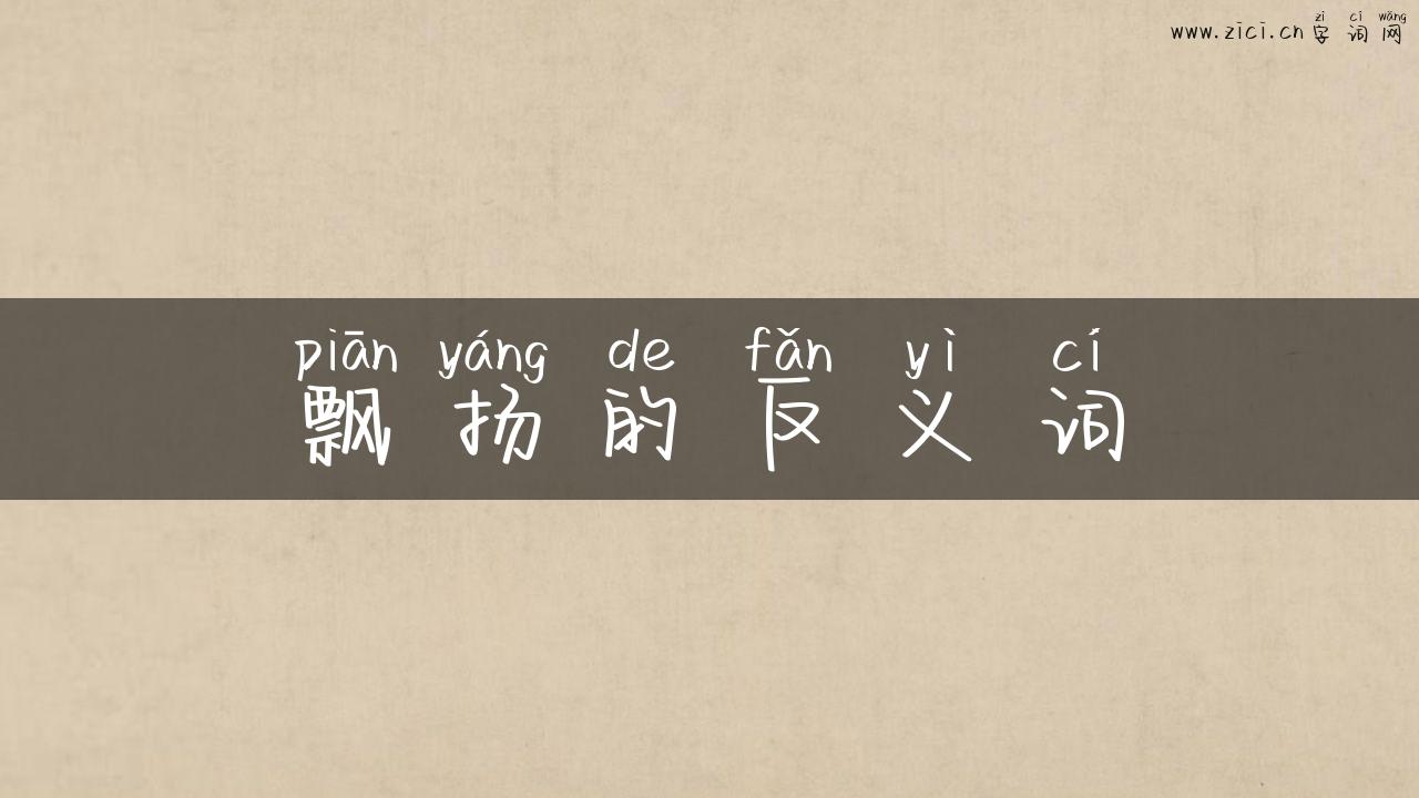 飘扬的反义词