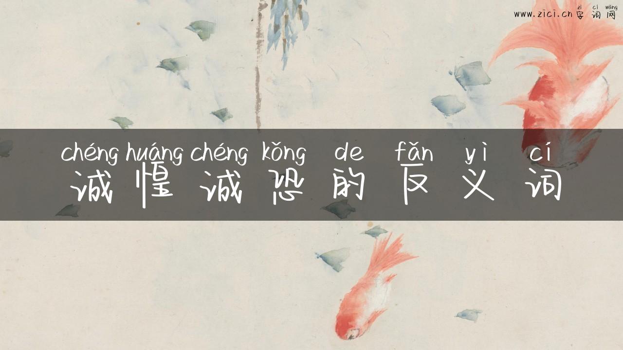 诚惶诚恐的反义词