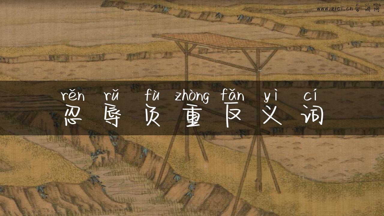 忍辱负重反义词