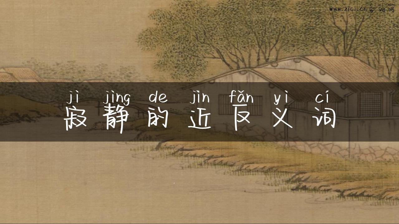 寂静的近反义词
